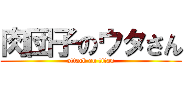 肉団子のウタさん (attack on titan)