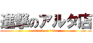 進撃のアルタ店 (attack on titan)