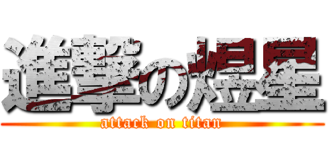 進撃の煜星 (attack on titan)