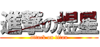 進撃の煜星 (attack on titan)