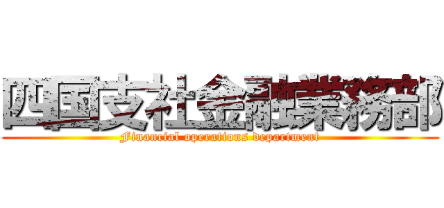 四国支社金融業務部 (Financial operations department)