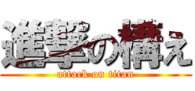 進撃の構え (attack on titan)