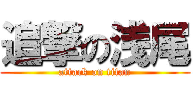 追撃の浅尾 (attack on titan)