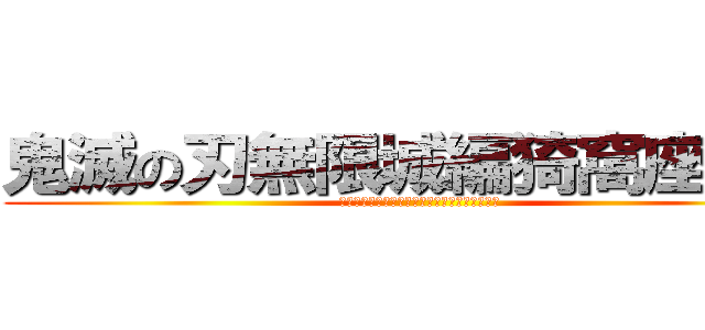鬼滅の刃無限城編猗窩座再来 (きめつのやいばむげんじょうへんあかざさいらい)