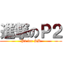 進撃のＰ２ (P2 for SB)