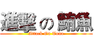進擊 の 鮪魚 (Attack On Tuna)