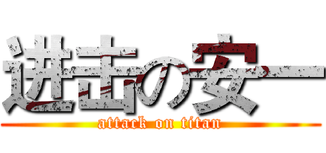 进击の安一 (attack on titan)
