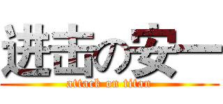 进击の安一 (attack on titan)