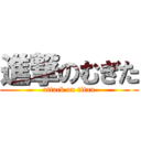 進撃のむぎた (attack on titan)