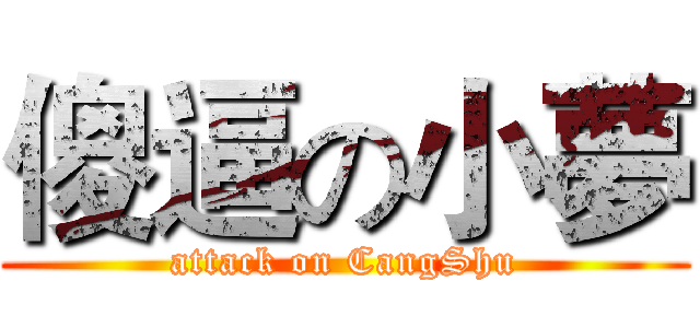 傻逼の小夢 (attack on CangShu)