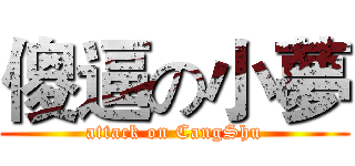 傻逼の小夢 (attack on CangShu)