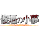 傻逼の小夢 (attack on CangShu)