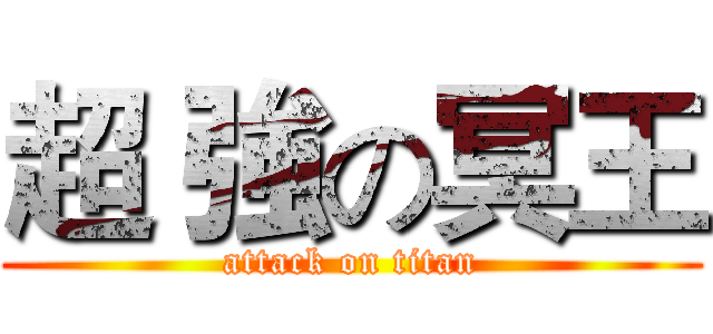 超 強の冥王 (attack on titan)