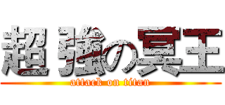 超 強の冥王 (attack on titan)