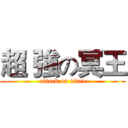 超 強の冥王 (attack on titan)