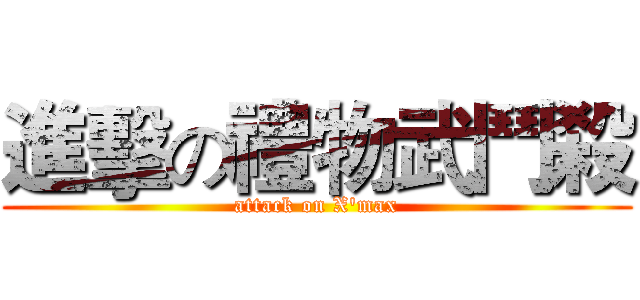 進擊の禮物武鬥殺 (attack on X'max)