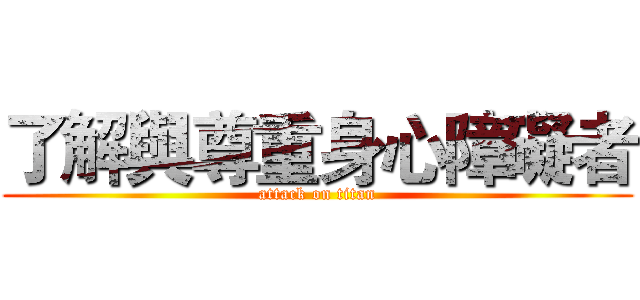 了解與尊重身心障礙者 (attack on titan)