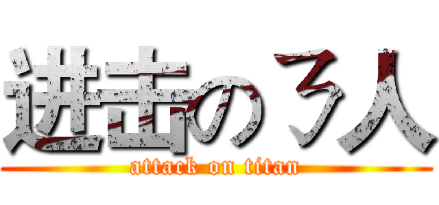 进击のㄋ人 (attack on titan)