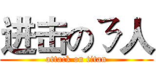 进击のㄋ人 (attack on titan)