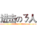 进击のㄋ人 (attack on titan)