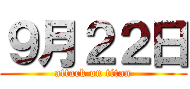 ９月２２日 (attack on titan)