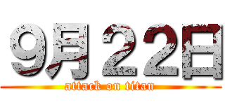９月２２日 (attack on titan)