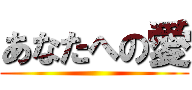 あなたへの愛 ()