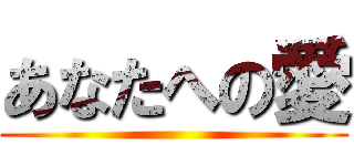 あなたへの愛 ()