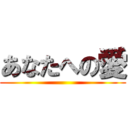 あなたへの愛 ()