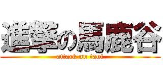 進撃の馬鹿谷 (attack on tani)