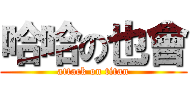 哈哈の也會 (attack on titan)