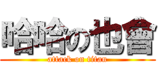 哈哈の也會 (attack on titan)