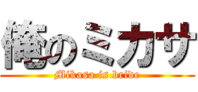 俺のミカサ (Mikasa is bride)