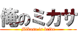 俺のミカサ (Mikasa is bride)