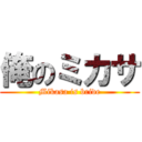 俺のミカサ (Mikasa is bride)