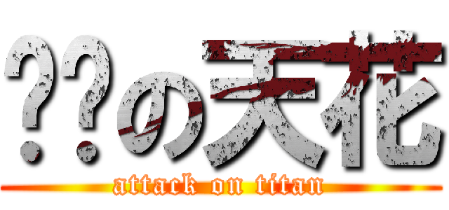 雞掰の天花 (attack on titan)