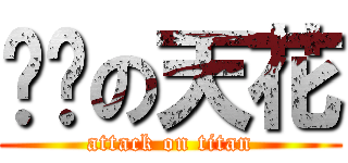 雞掰の天花 (attack on titan)