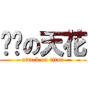 雞掰の天花 (attack on titan)