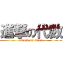 進撃の代数 (attack on titan)