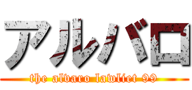 アルバロ (the alvaro lawliet 99)