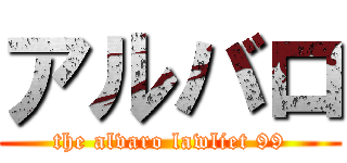 アルバロ (the alvaro lawliet 99)