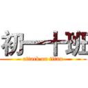 初一十班 (attack on titan)