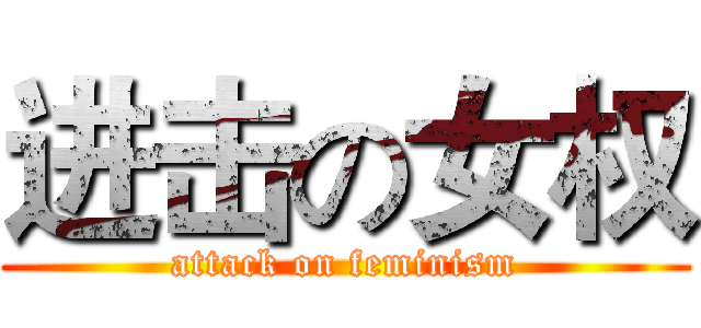 进击の女权 (attack on feminism)