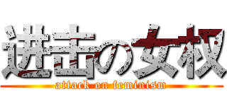 进击の女权 (attack on feminism)