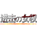 进击の女权 (attack on feminism)
