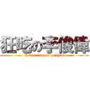 狂吃の李俊偉 (I want to eat people)