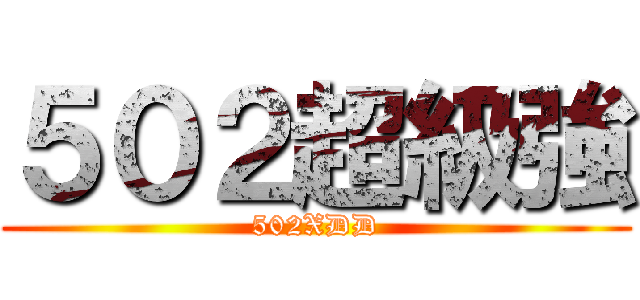 ５０２超級強 (502XDD)