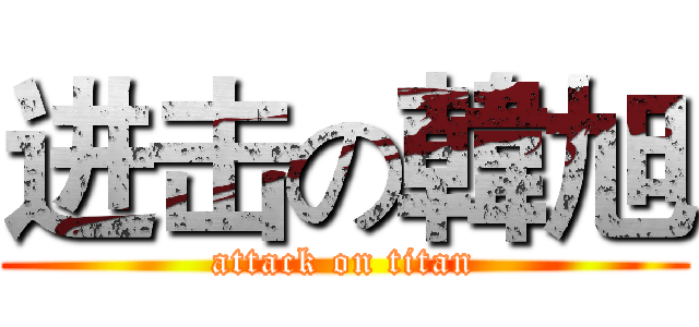 进击の韓旭 (attack on titan)