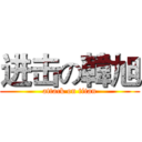 进击の韓旭 (attack on titan)