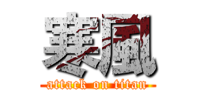 寒風 (attack on titan)
